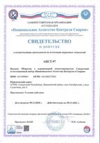 Свидетельство о допуске АЦСТ-97